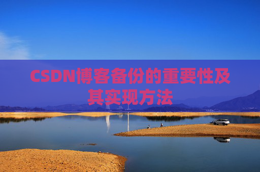 CSDN博客备份的重要性及其实现方法
